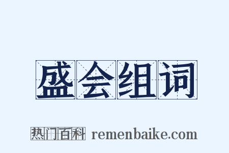 盛会组词是什么意思的图片